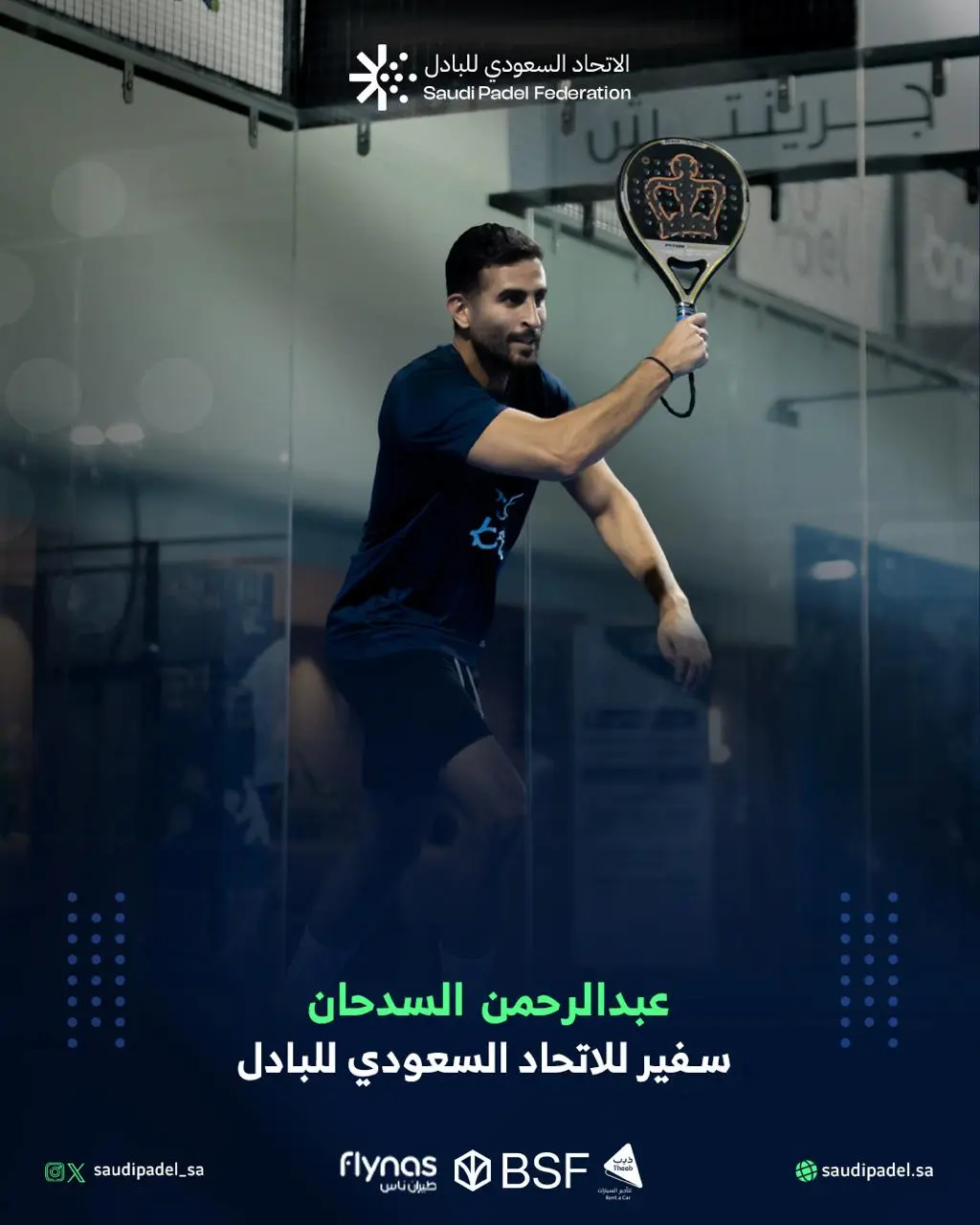 عبدالرحمن السدحان سفير الاتحاد السعودي للبادل