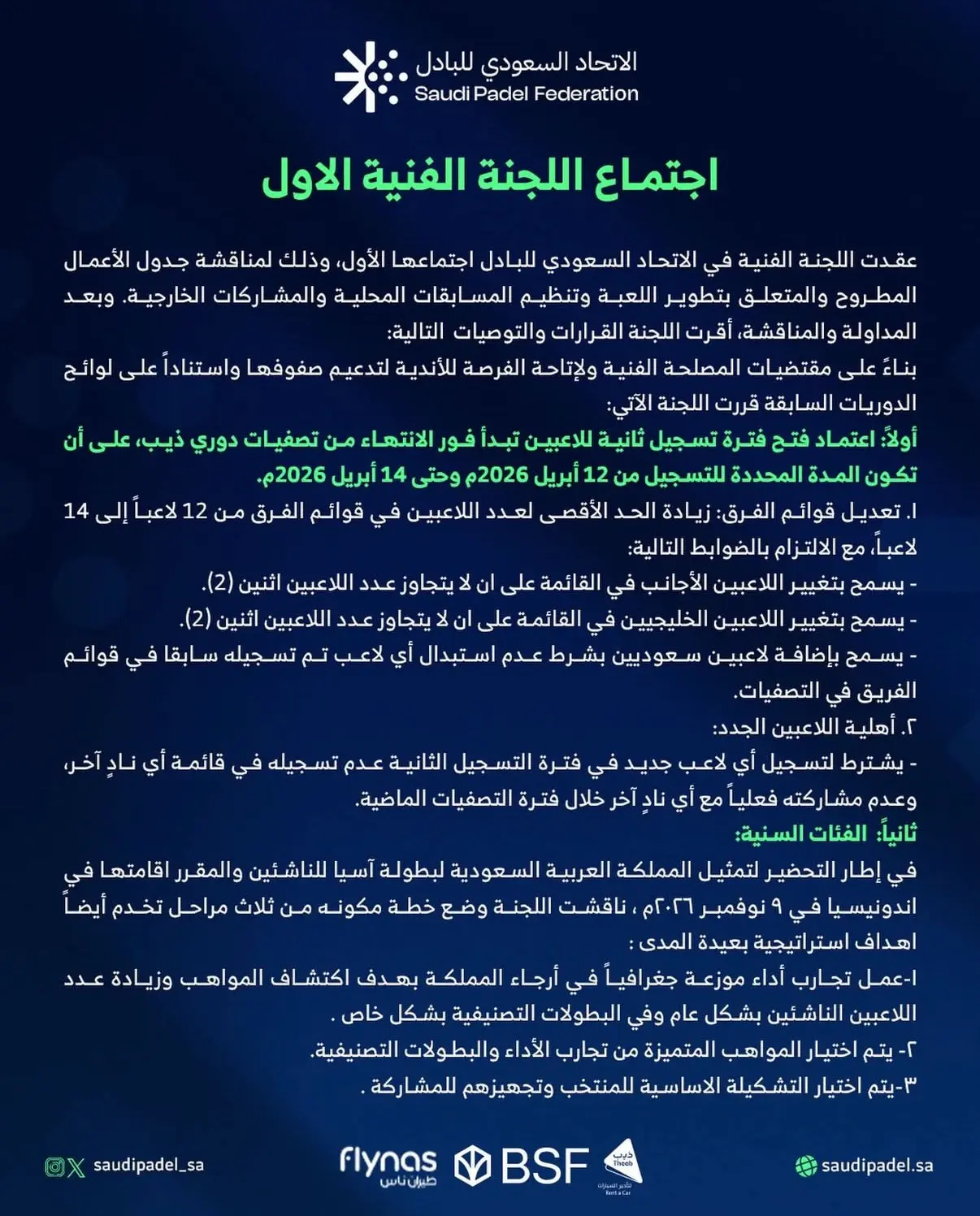 اجتماع اللجنة الفنية الأول في الاتحاد السعودي للبادل