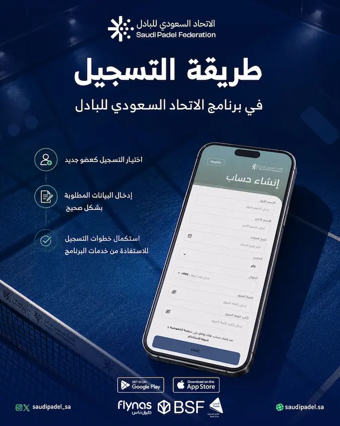 طريقة التسجيل في برنامج الاتحاد السعودي للبادل