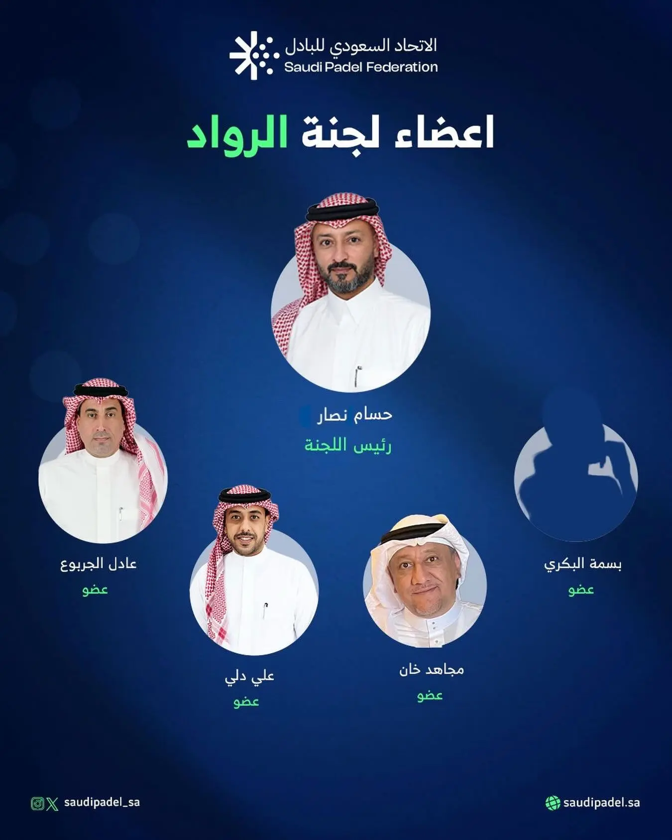 يعلن الاتحاد السعودي للبادل عن تشكيل لجنة الرواد