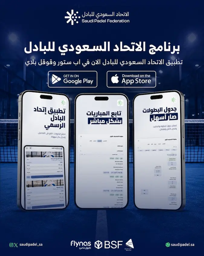 برنامج الاتحاد السعودي للبادل