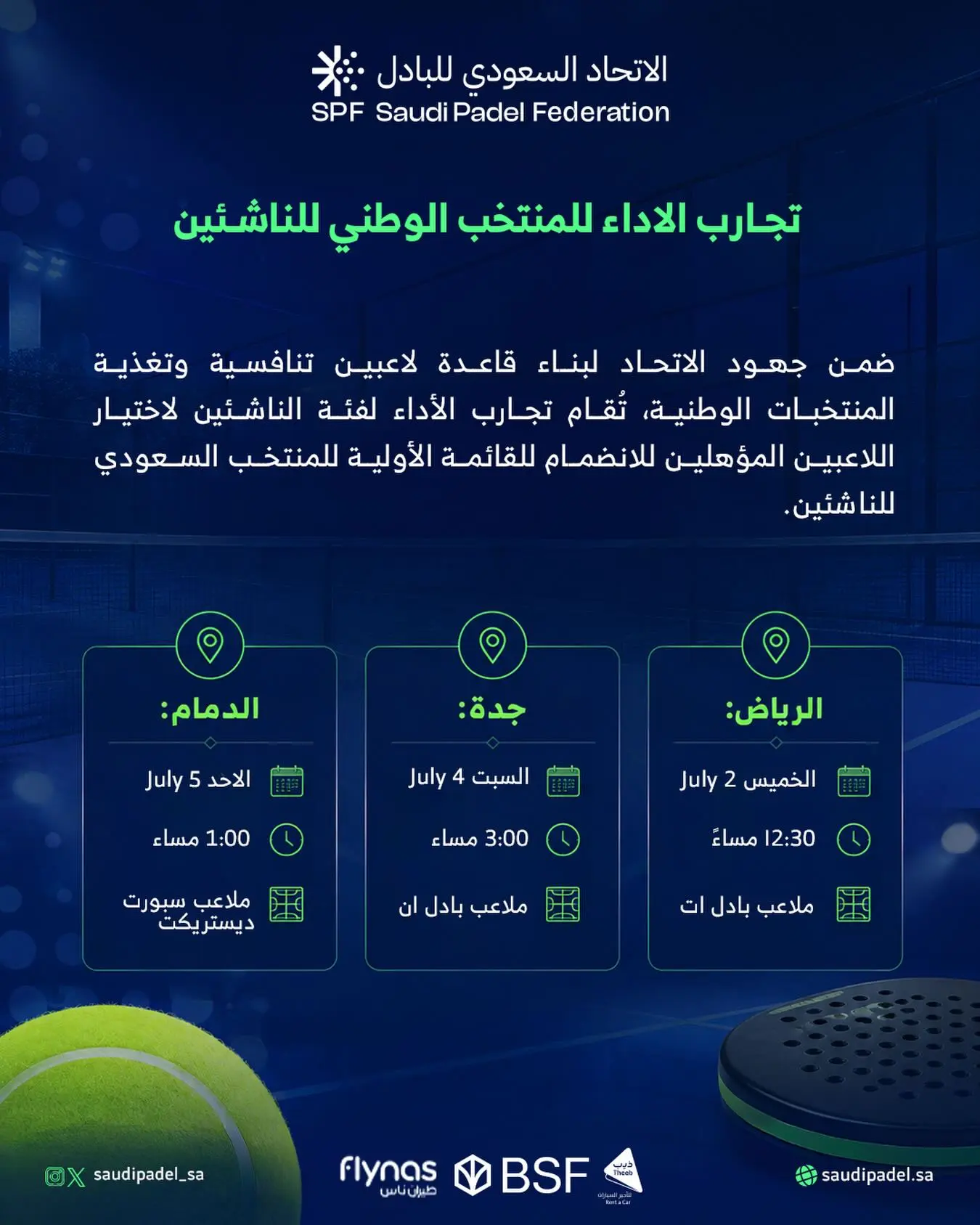 تجارب الاداء للمنتخب الوطني للناشئين